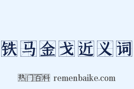 铁马金戈近义词是什么意思的图片